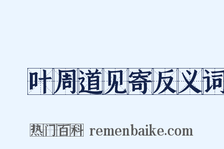 荅叶周道见寄反义词是什么意思的图片